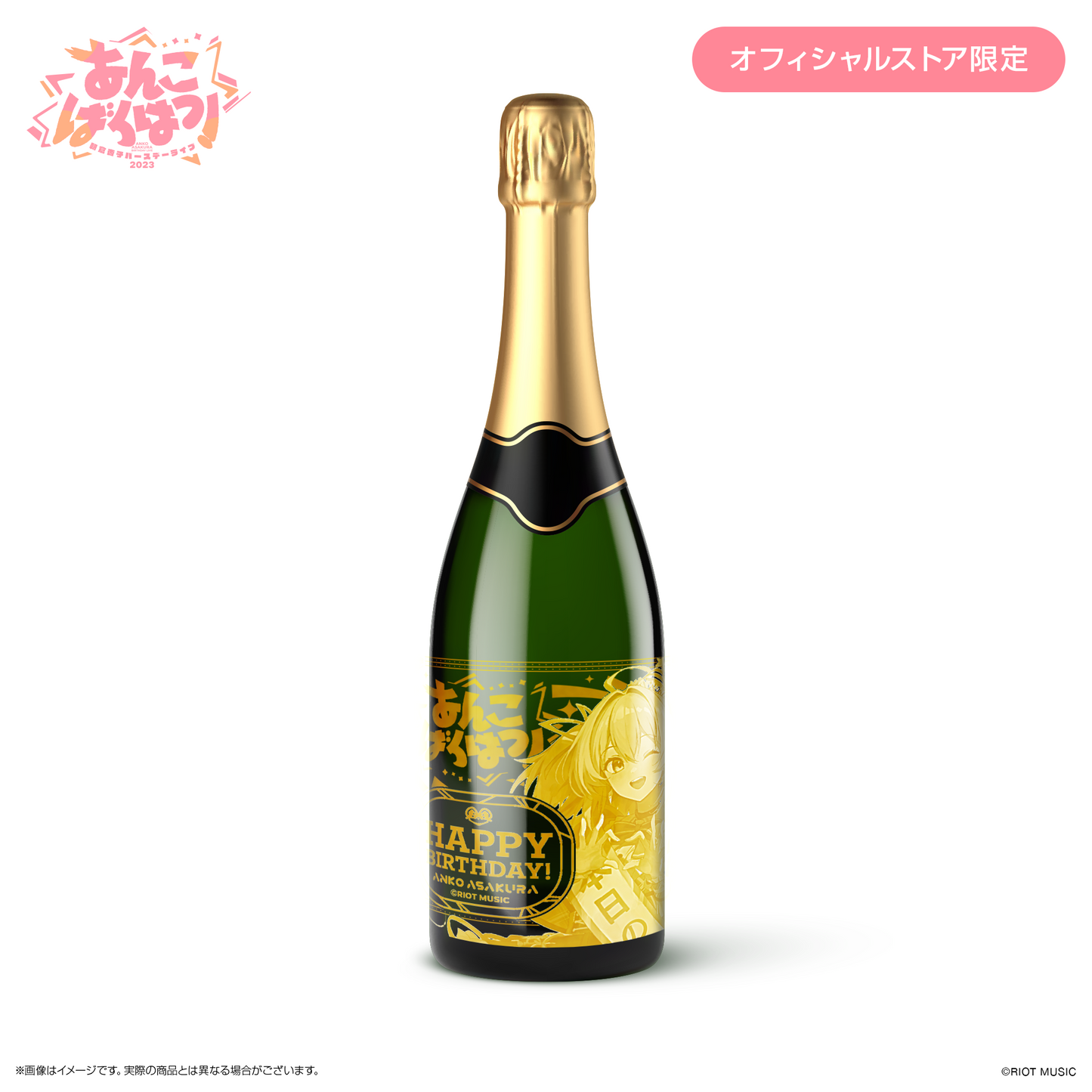 【朝倉杏子/あんこばくはつ！】完全受注生産 直筆サイン入りオリジナルシャンパン(ノンアルコール商品)