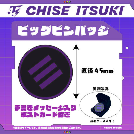 [伊月知世 誕生日記念2024]ビッグピンバッジ