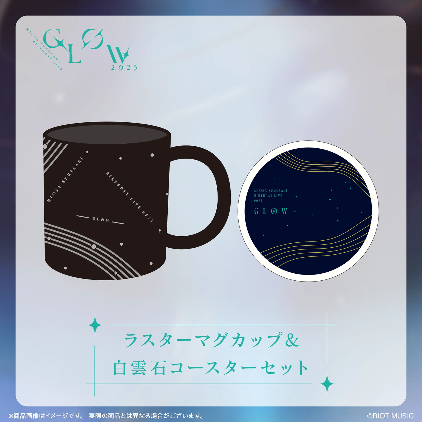 皇美緒奈"GLOW" ラスターマグカップ&白雲石コースターセット
