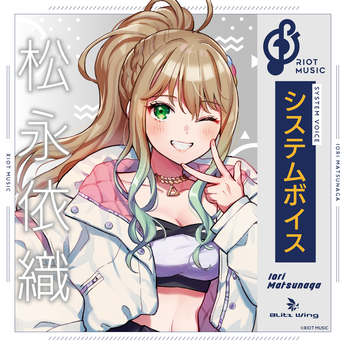 松永依織 システムボイス – RIOT MUSIC OFFICIAL STORE