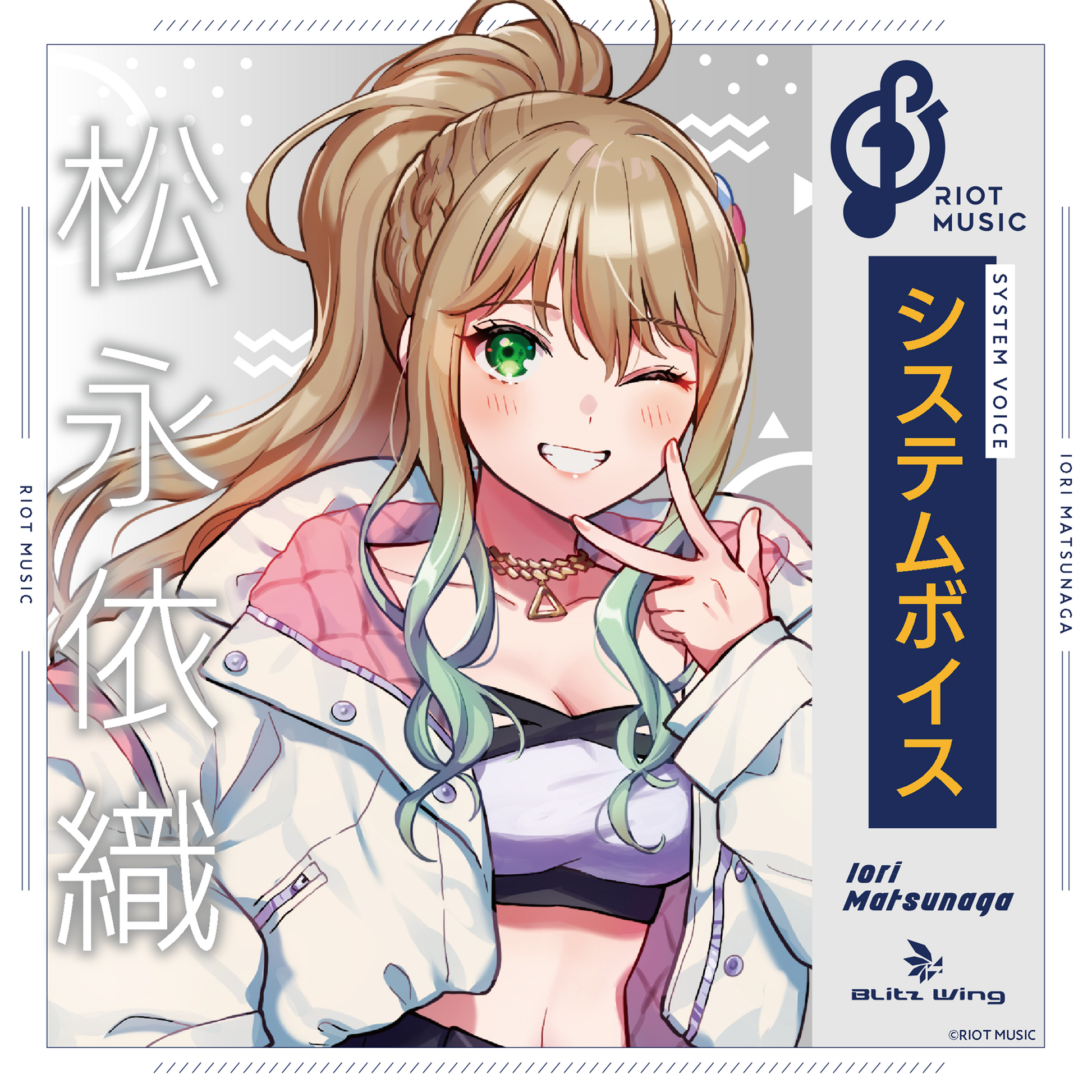松永依織 システムボイス – RIOT MUSIC OFFICIAL STORE