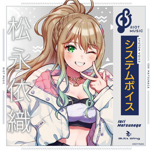 松永依織 システムボイス