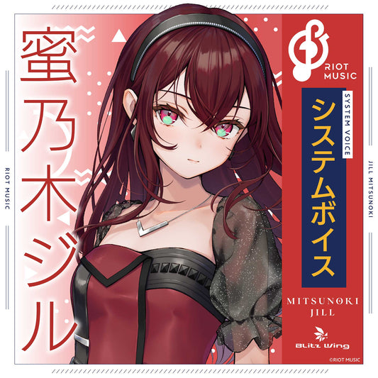 蜜乃木ジル システムボイス