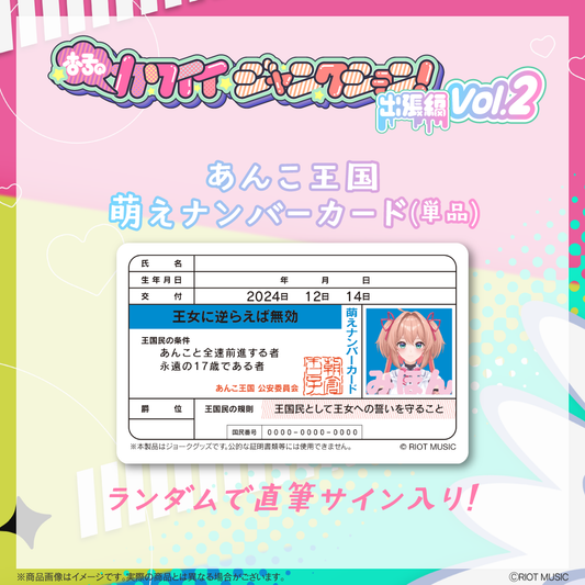 "杏子のカワイイジャンクション ～出張編 vol.2～" あんこ王国萌えナンバーカード