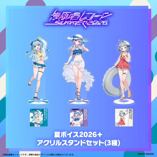 無原唱レコード SUMMER 2026 夏ボイス2026＋アクリルスタンド