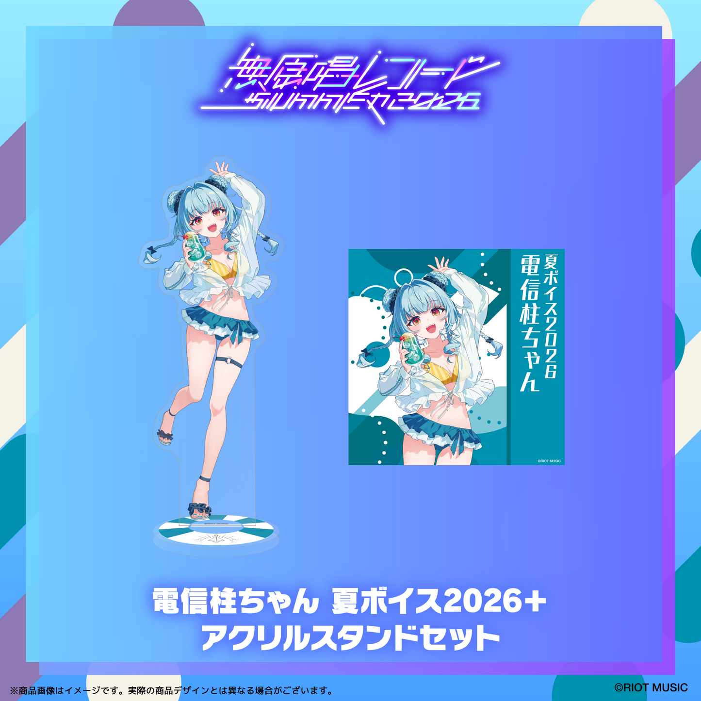 無原唱レコード SUMMER 2026 夏ボイス2026＋アクリルスタンド