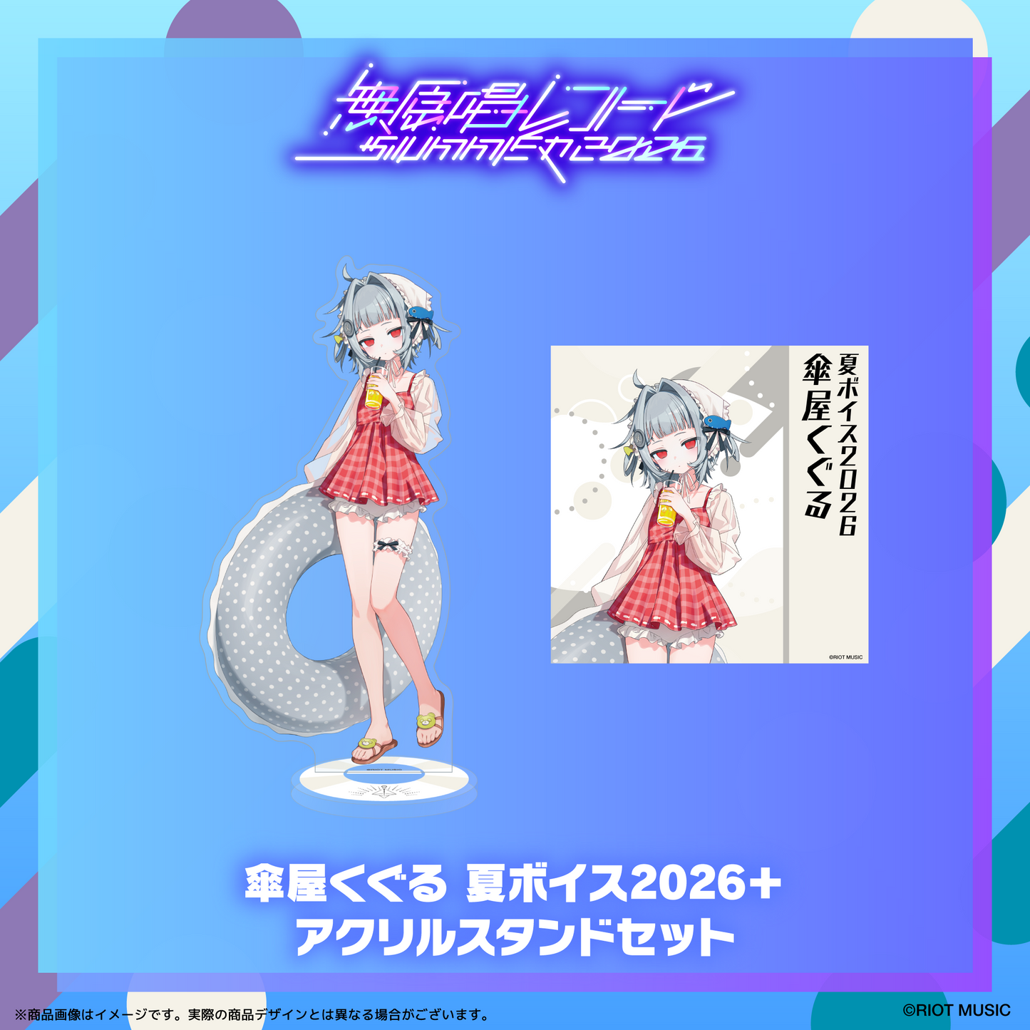 無原唱レコード SUMMER 2026 夏ボイス2026＋アクリルスタンド