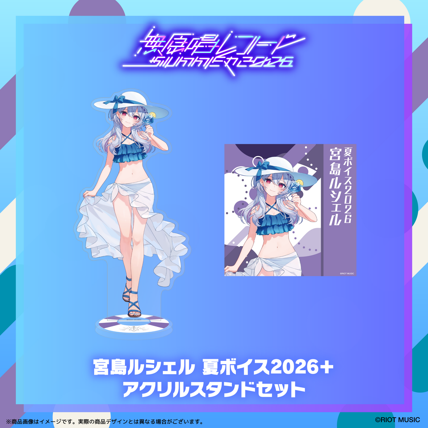 無原唱レコード SUMMER 2026 夏ボイス2026＋アクリルスタンド