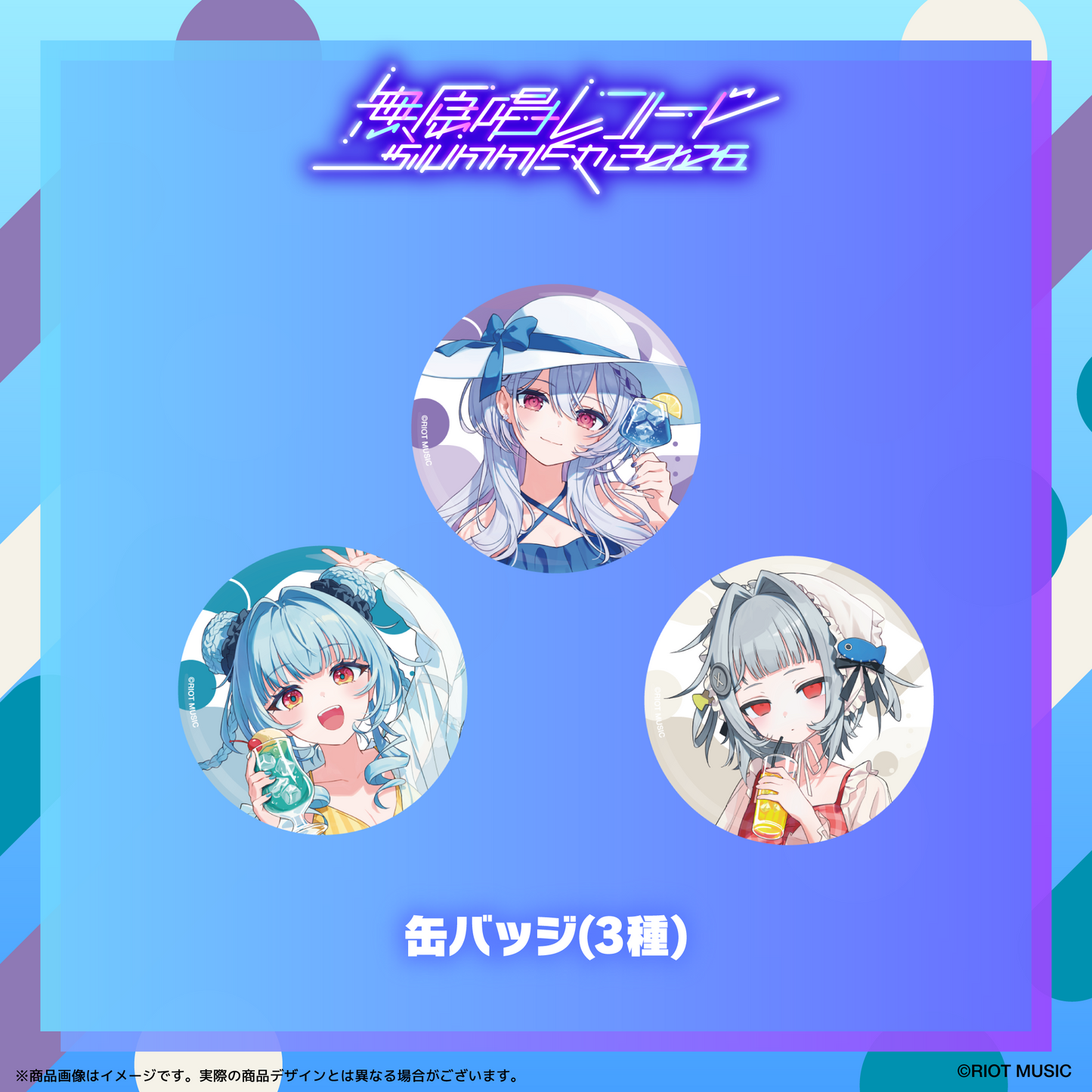 無原唱レコード SUMMER 2026 缶バッジ