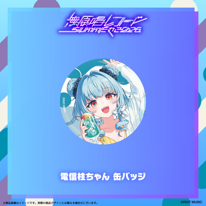 無原唱レコード SUMMER 2026 缶バッジ