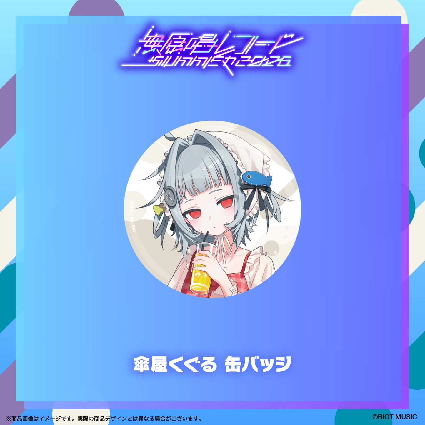 無原唱レコード SUMMER 2026 缶バッジ