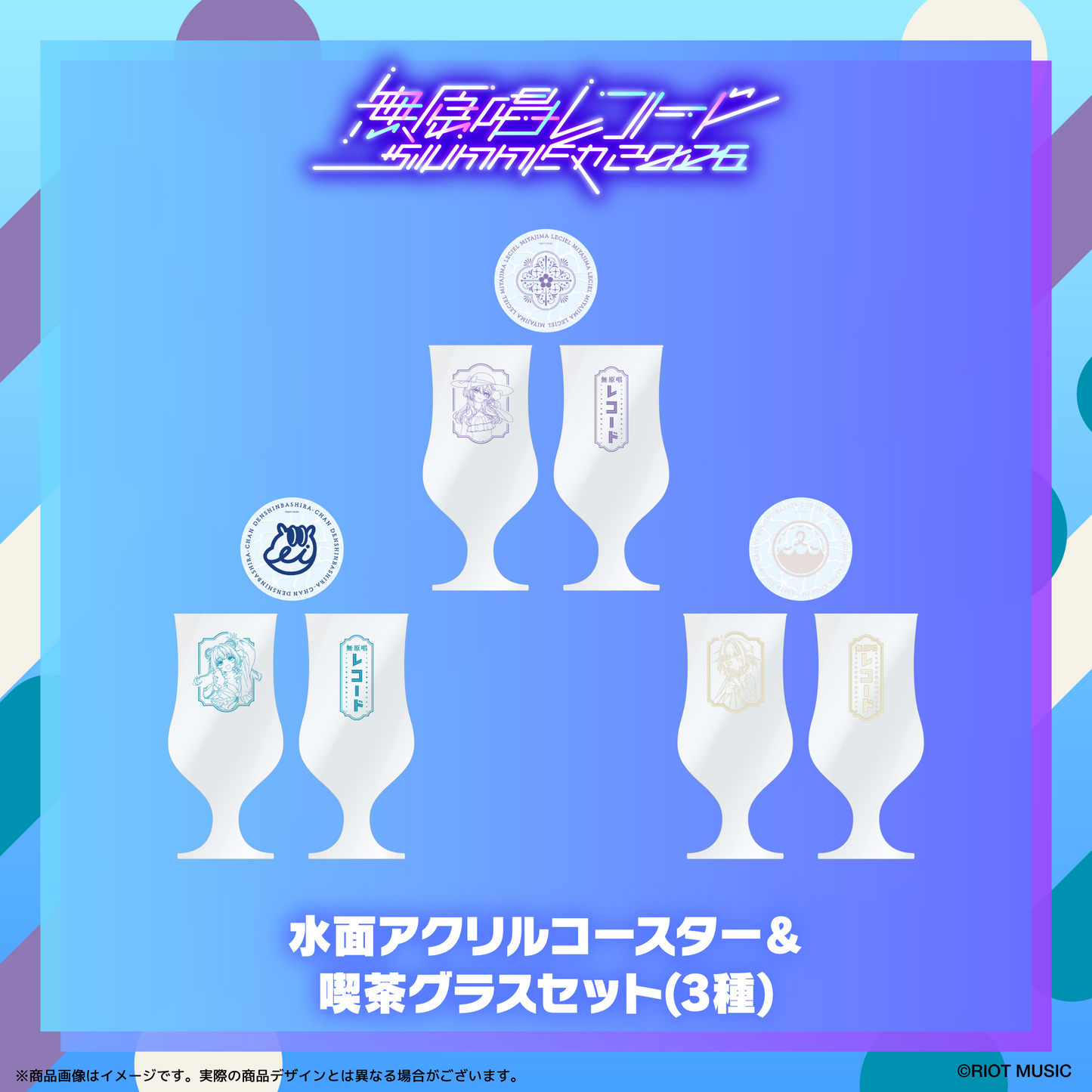 無原唱レコード SUMMER 2026 水面アクリルコースター＆喫茶グラスセット
