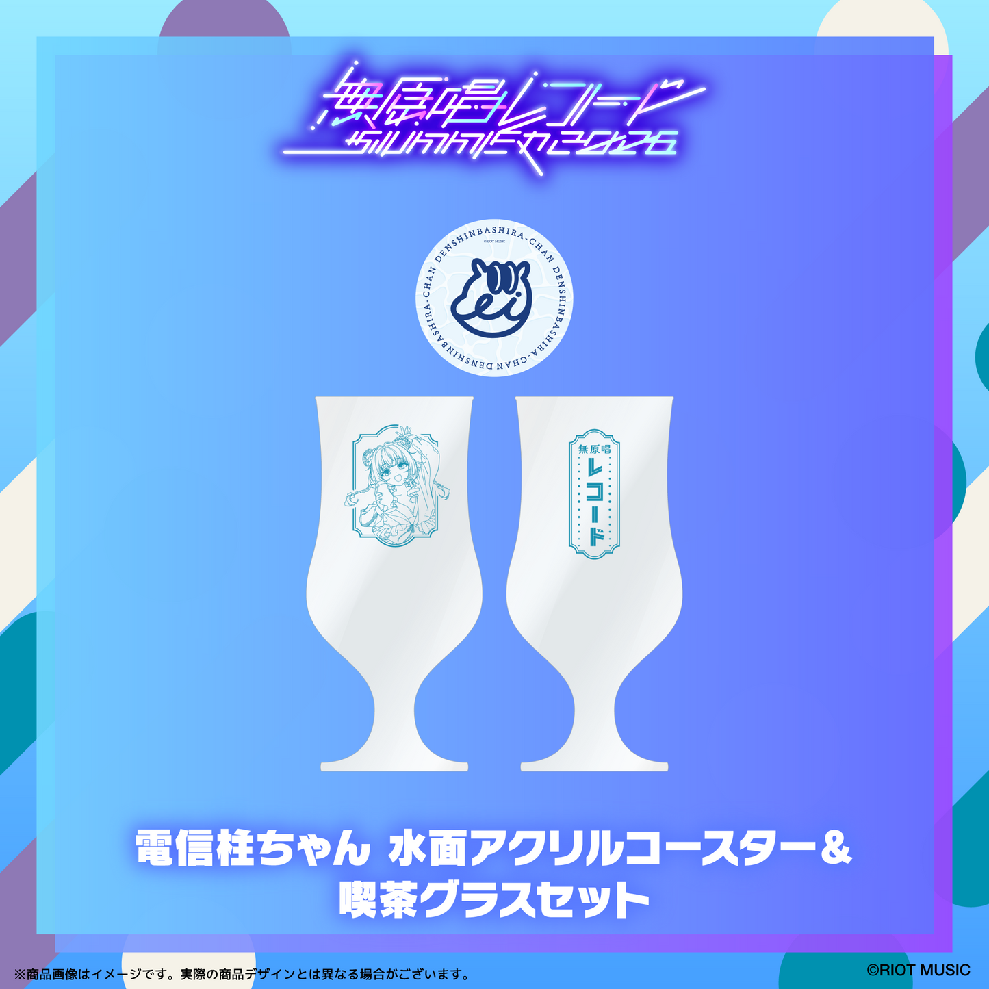 無原唱レコード SUMMER 2026 水面アクリルコースター＆喫茶グラスセット