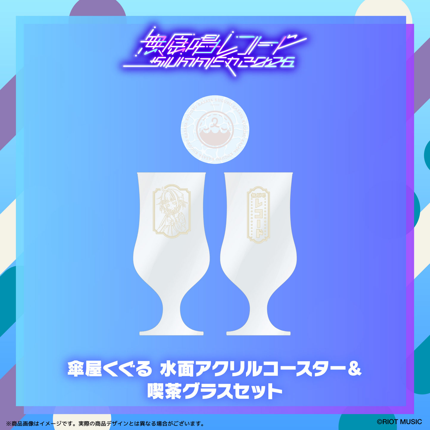 無原唱レコード SUMMER 2026 水面アクリルコースター＆喫茶グラスセット