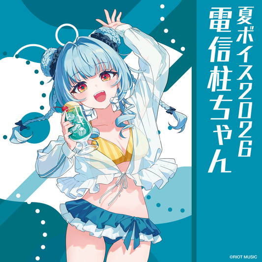無原唱レコード SUMMER 2026 夏ボイス 電信柱ちゃん