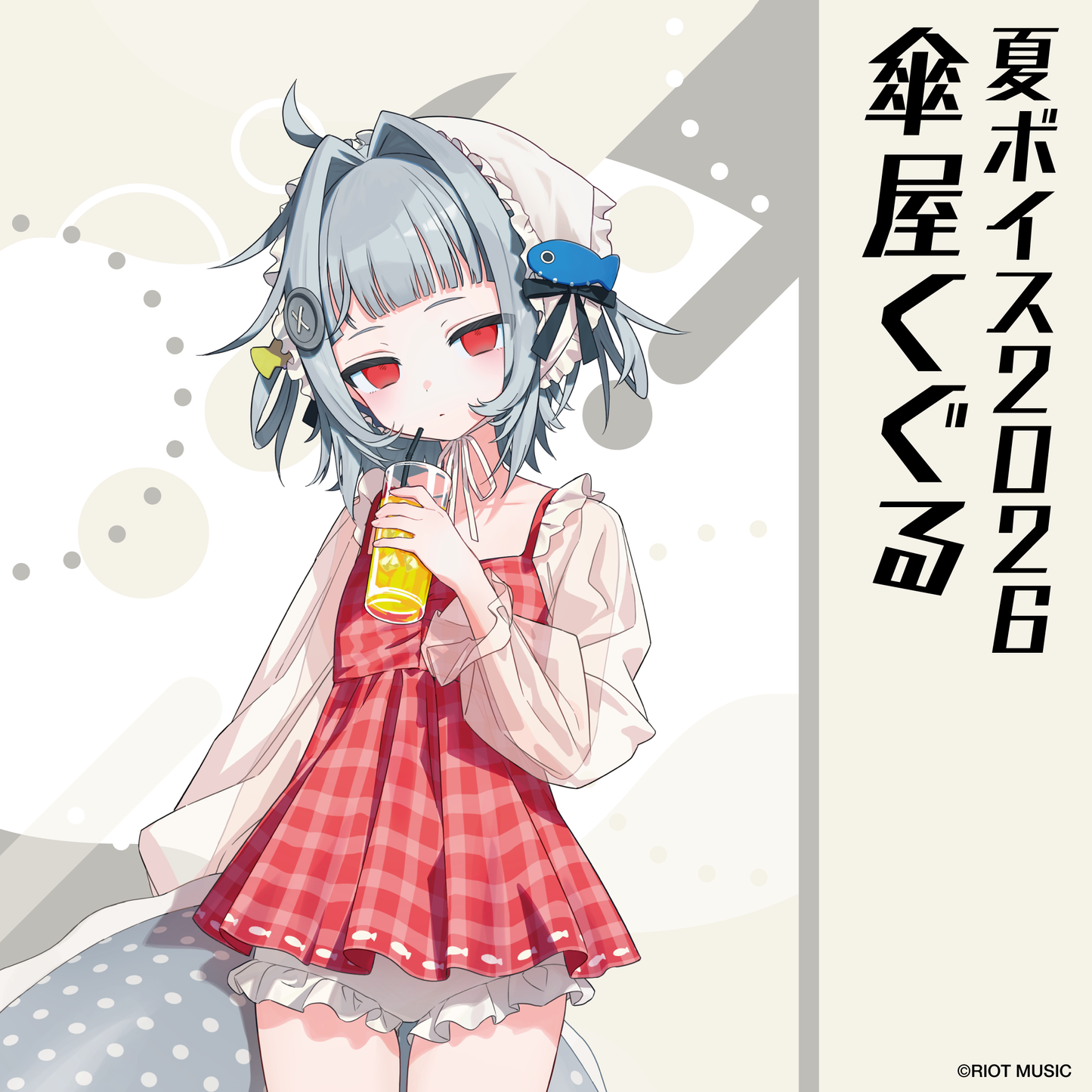 無原唱レコード SUMMER 2026 夏ボイス 傘屋くぐる