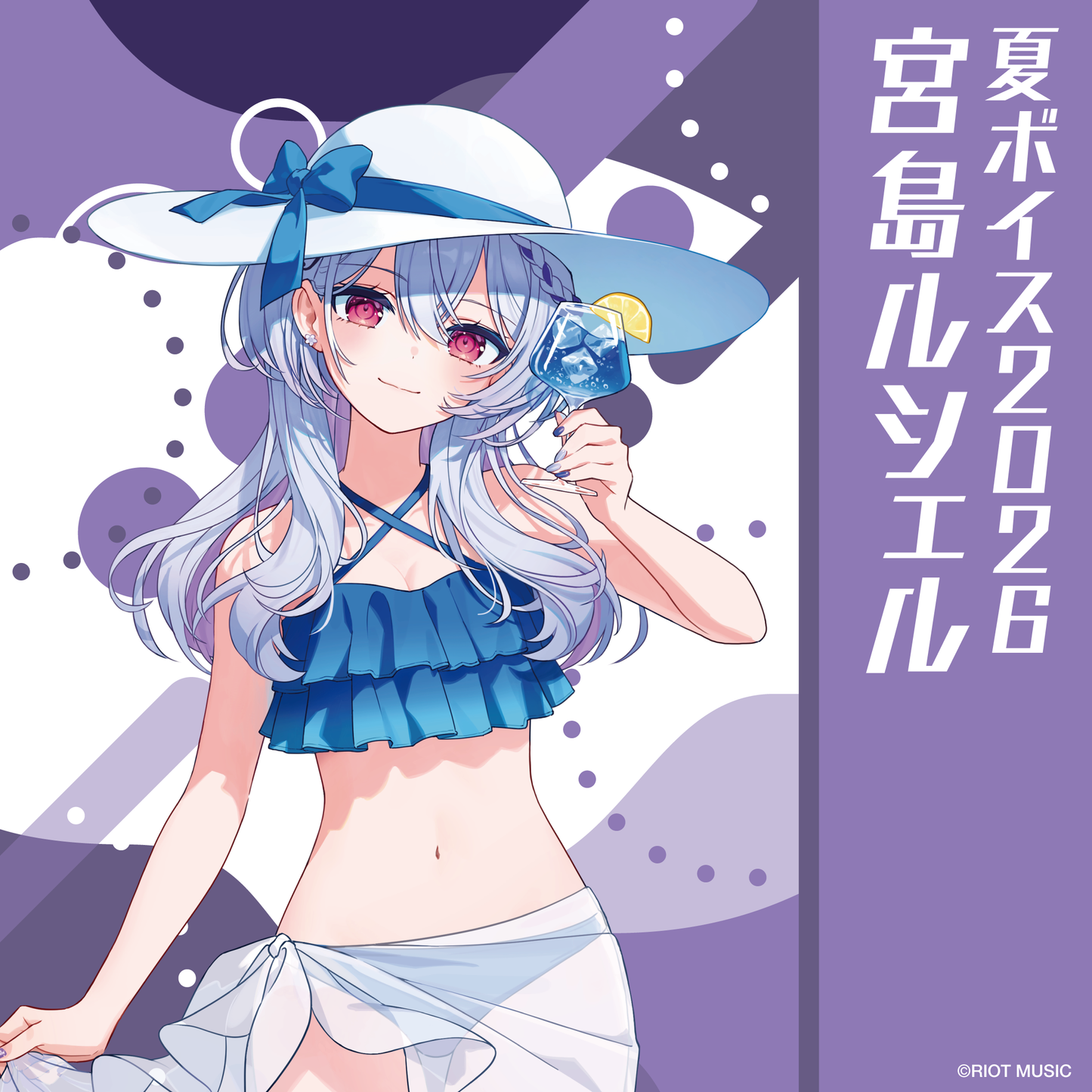 無原唱レコード SUMMER 2026 夏ボイス 宮島ルシェル