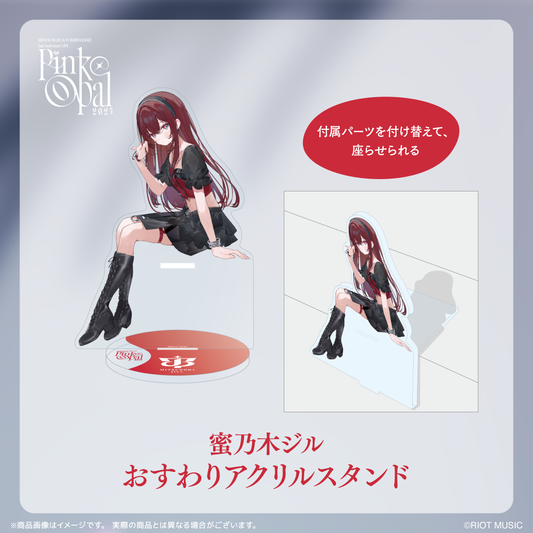 <蜜乃木ジル 時庭らんぜ 活動2周年記念ライブ"Pink Opal"> 蜜乃木ジル おすわりアクリルスタンド