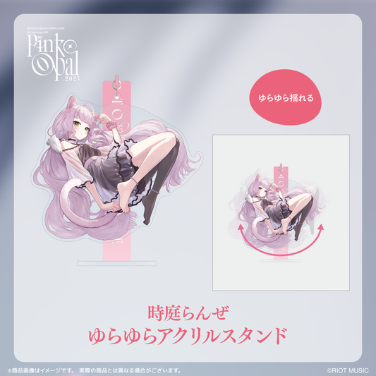 <蜜乃木ジル 時庭らんぜ 活動2周年記念ライブ"Pink Opal"> 時庭らんぜ ゆらゆらアクリルスタンド
