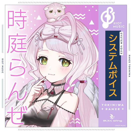 時庭らんぜ システムボイス