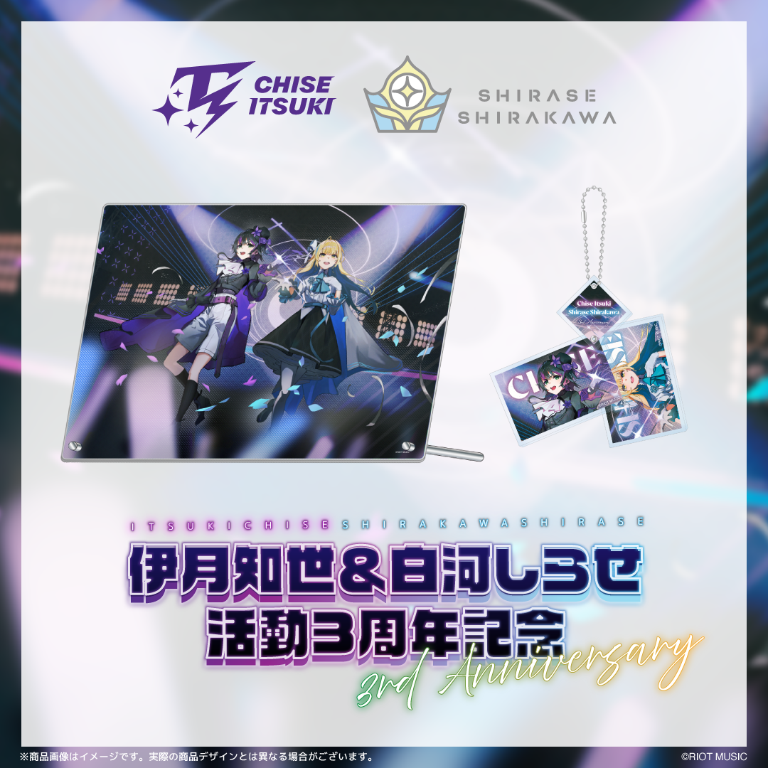 伊月知世＆白河しらせ活動3周年記念グッズ