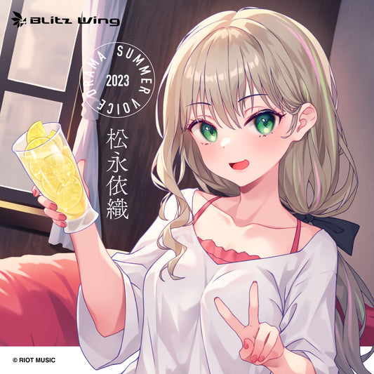 松永依織 夏ボイス2023