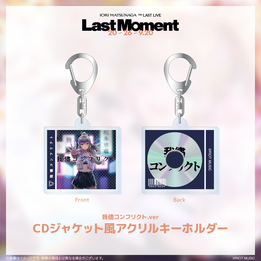 IORI MATSUNAGA the LAST LIVE『Last Moment』CDジャケット風アクリルキーホルダー（全10種）