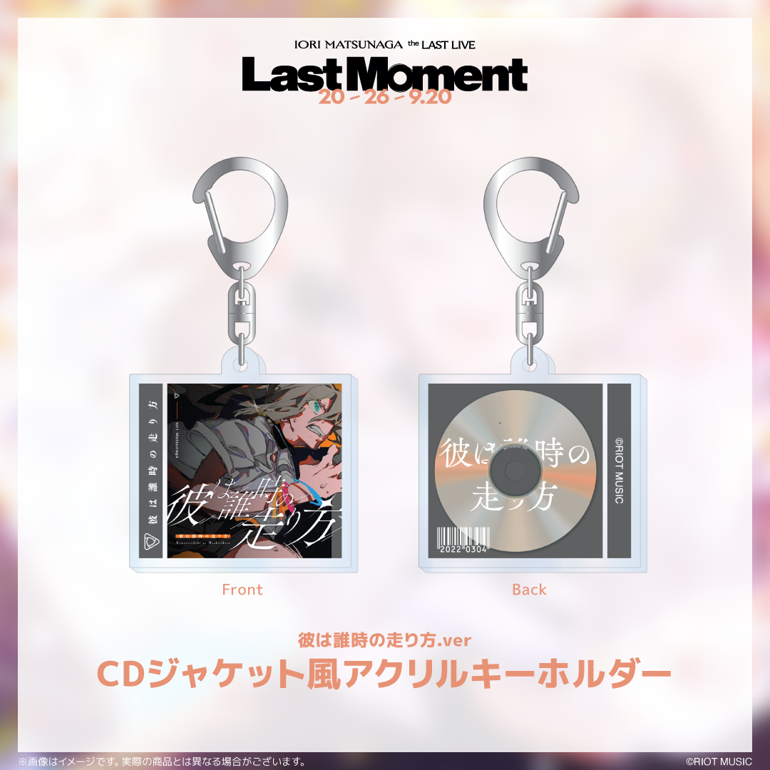 IORI MATSUNAGA the LAST LIVE『Last Moment』CDジャケット風アクリルキーホルダー（全10種）