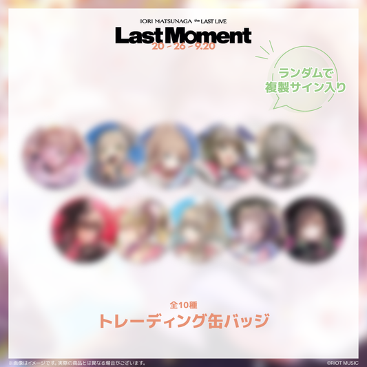 IORI MATSUNAGA the LAST LIVE『Last Moment』トレーディング缶バッジ（全10種、ランダムで複製サイン入り）