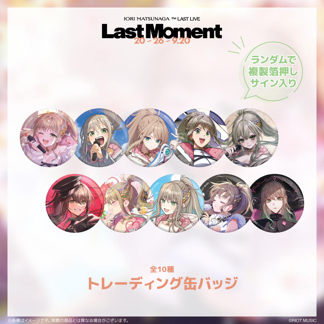IORI MATSUNAGA the LAST LIVE『Last Moment』トレーディング缶バッジ（全10種、ランダムで複製サイン入り）