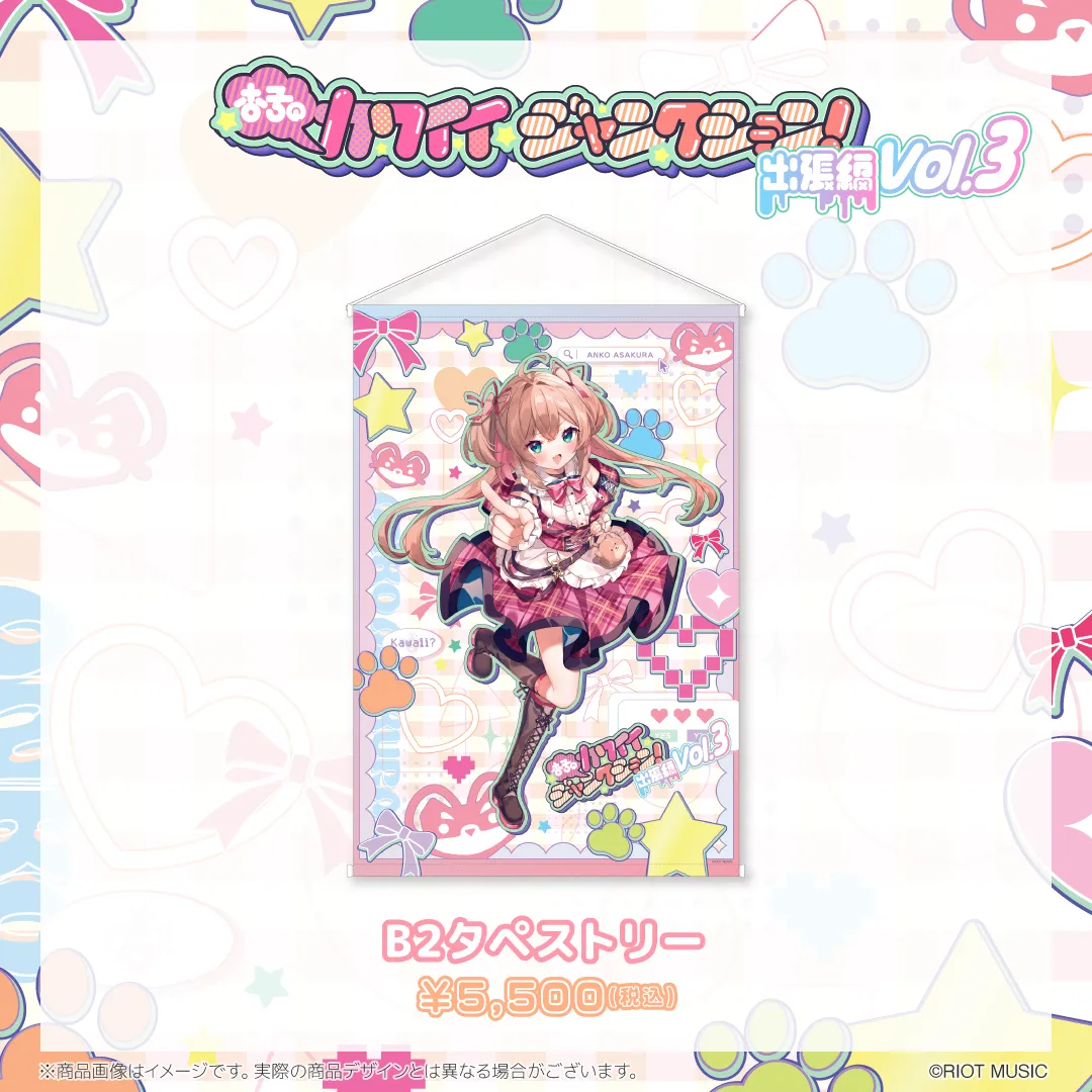 "杏子のカワイイジャンクション ～出張編 vol.3 生誕祭!～" B2タペストリー