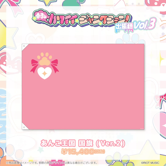 【受注生産】"杏子のカワイイジャンクション ～出張編 vol.3 生誕祭!～" 国旗( Ver.2 )