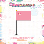 "杏子のカワイイジャンクション ～出張編 vol.3 生誕祭!～" 国旗( Ver.2 )型ミニフラッグ