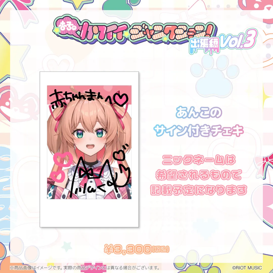 杏子のカワイイジャンクション ~出張編 vol.3 生誕祭!~ 杏子のカワイイジャンクション ~出張編 vol.3 生誕祭!~