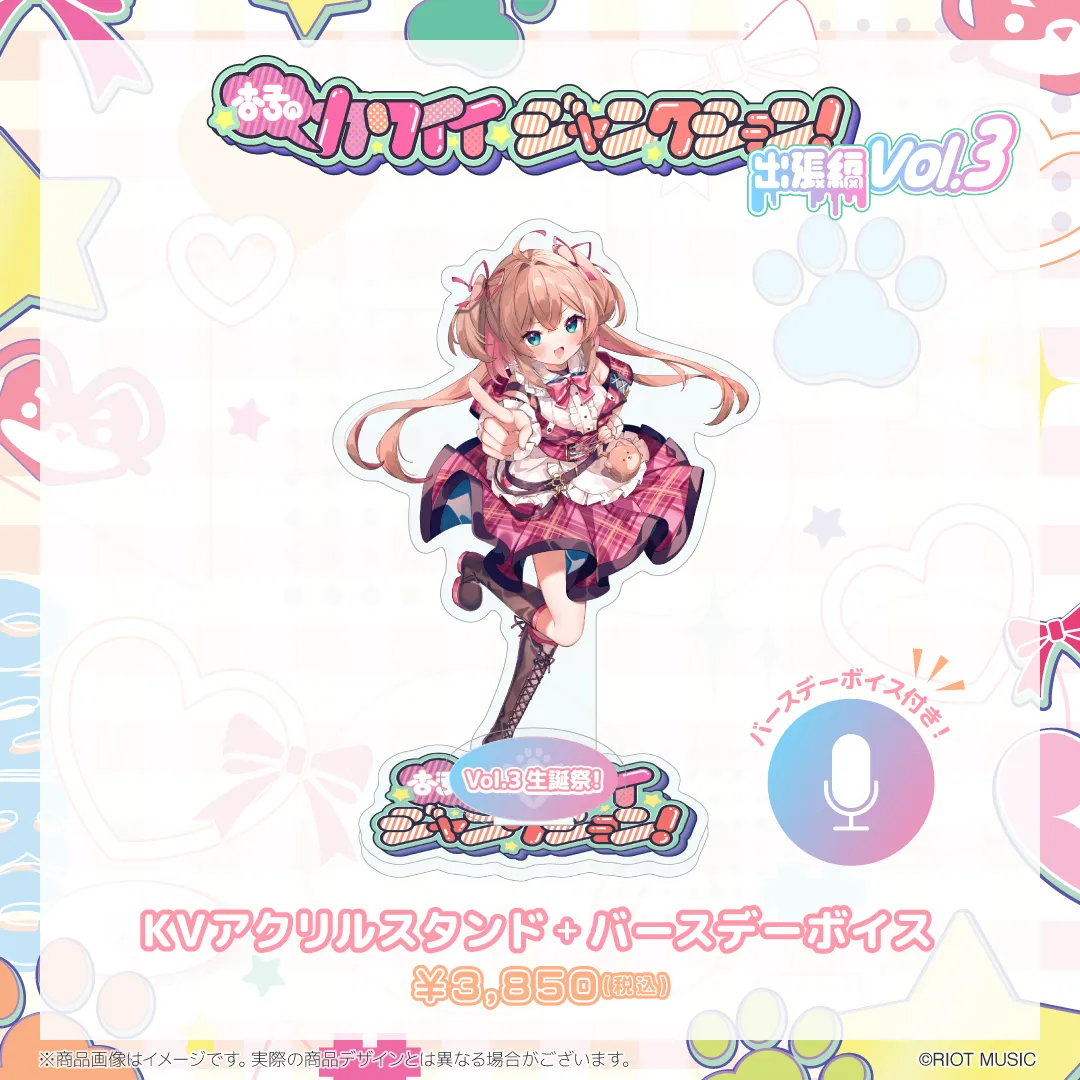 【EC限定】"杏子のカワイイジャンクション ～出張編 vol.3 生誕祭!～" KVアクリルスタンド＋バースデーボイス