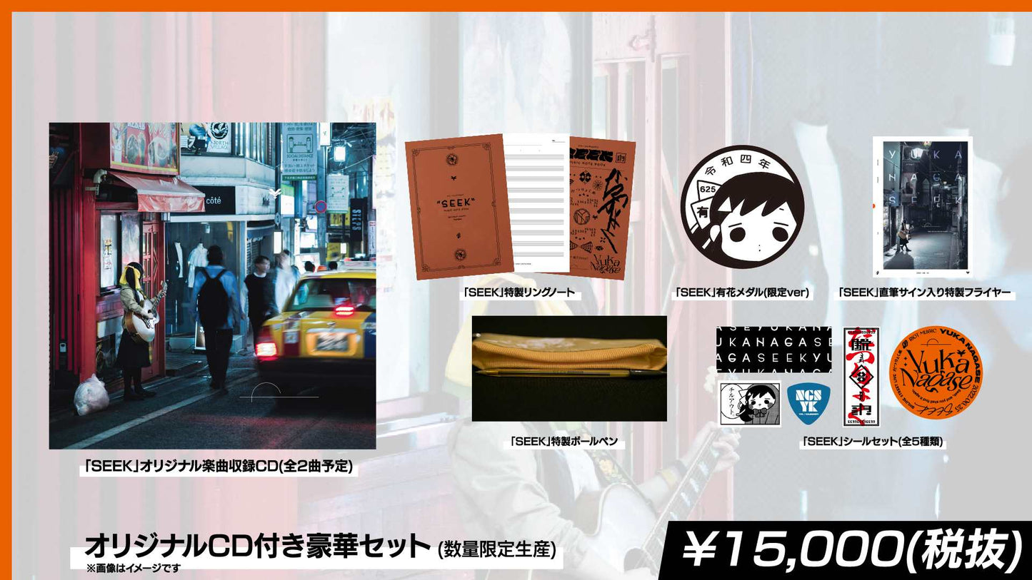 「SEEK」オリジナルCD付き豪華セット (数量限定生産)