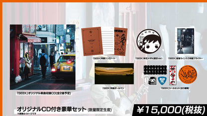 「SEEK」オリジナルCD付き豪華セット (数量限定生産)