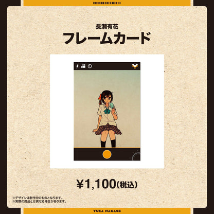 フレームカード(長瀬有花)