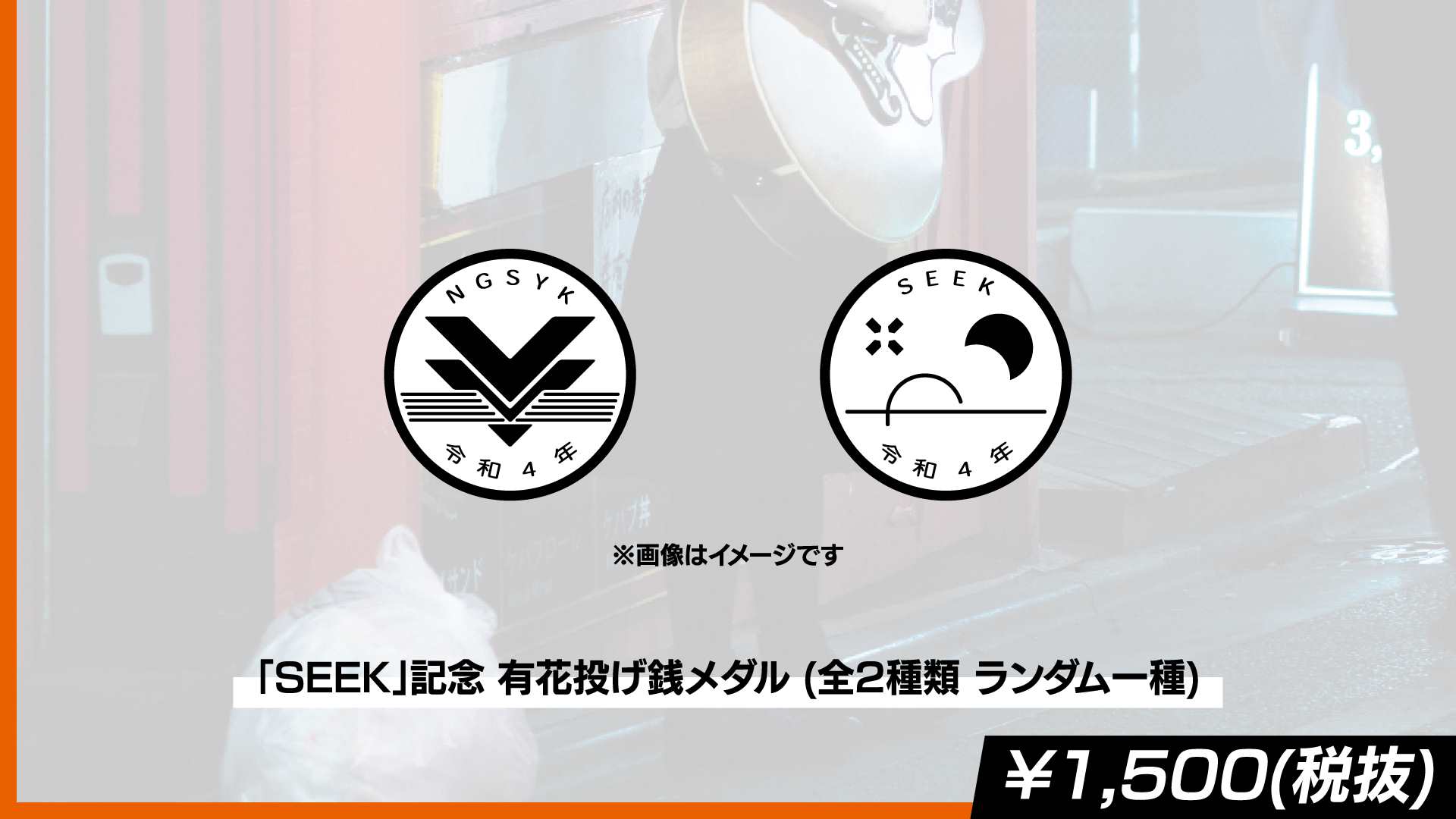 「SEEK」記念 有花投げ銭メダル