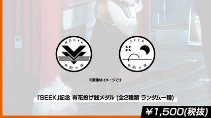 「SEEK」記念 有花投げ銭メダル