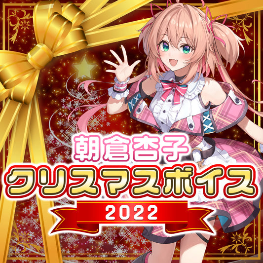 朝倉杏子 クリスマスボイス2022