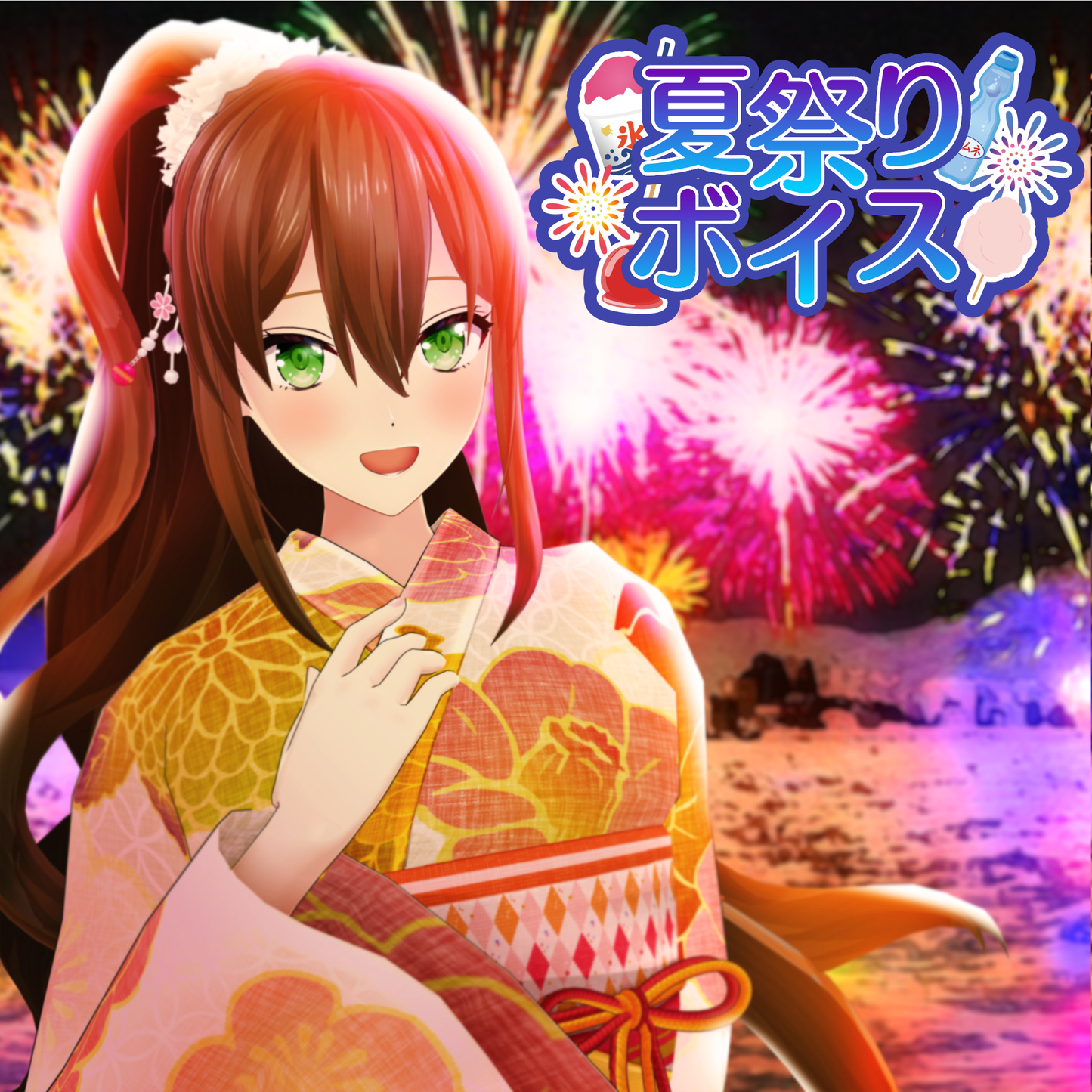 夏祭りボイス2022 - 松永依織 [特典スマホ用壁紙付]