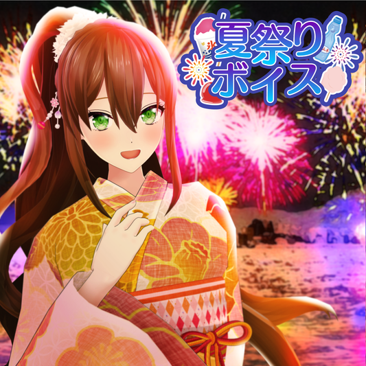 夏祭りボイス2022 - 松永依織 [特典スマホ用壁紙付]