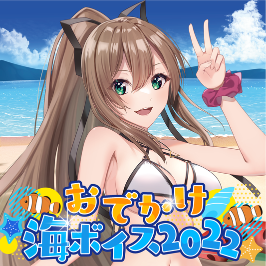 おでかけ海ボイス2022 - 松永依織 [特典スマホ用壁紙付]