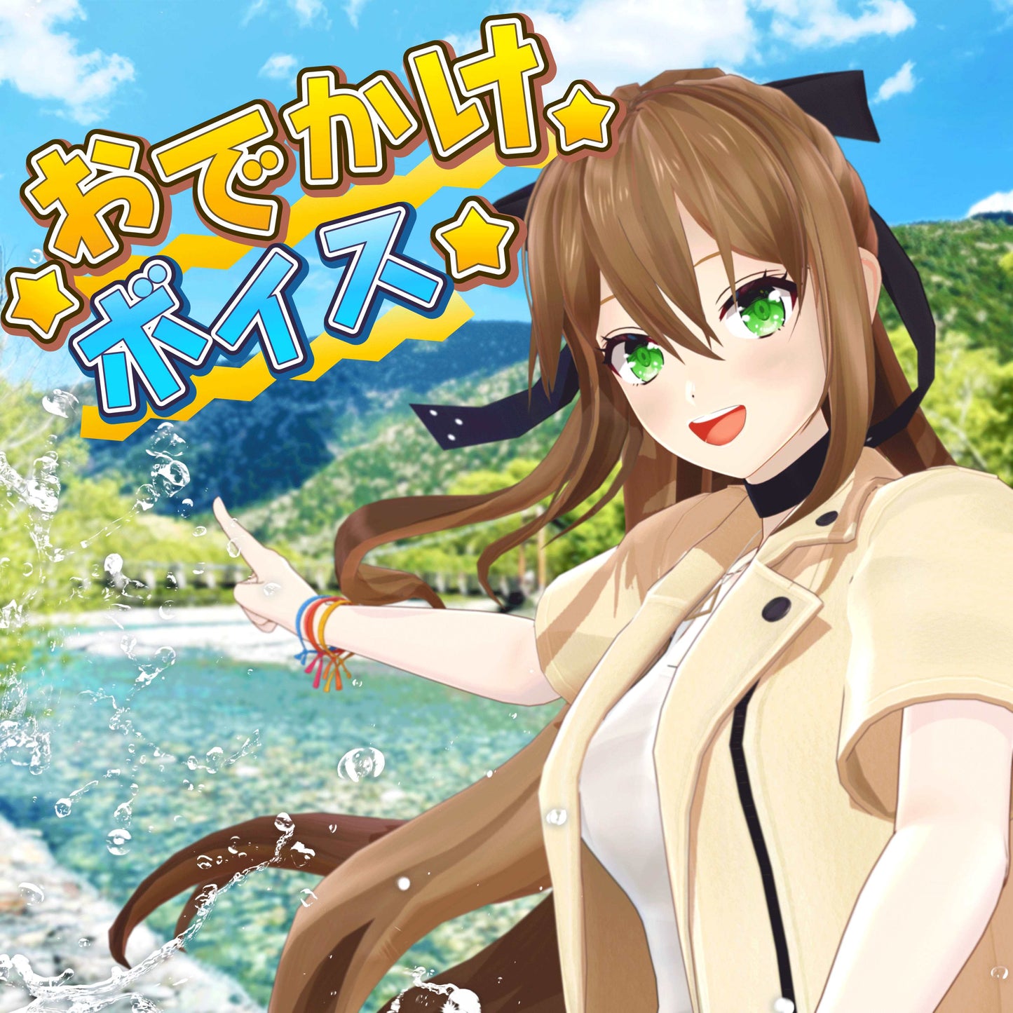 おでかけボイス2022 - 松永依織 [公式EC限定特典付]