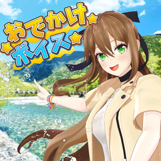 おでかけボイス2022 - 松永依織 [公式EC限定特典付]