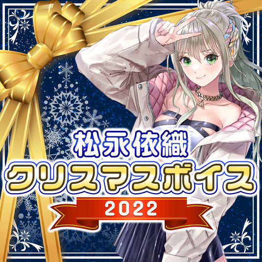 松永依織 クリスマスボイス2022