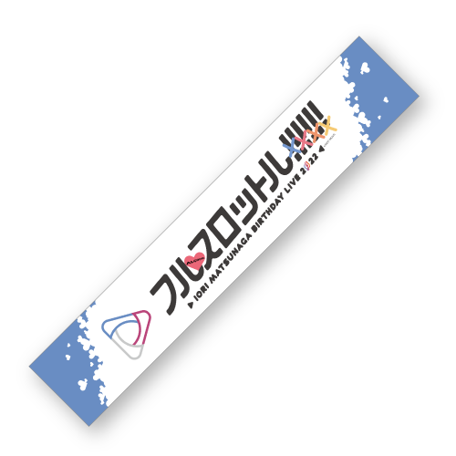 『フルスロットル!!!!!!』マフラータオル