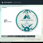 皇美緒奈 ひといきセット（マグカップ+白雲石吸水コースターセット）