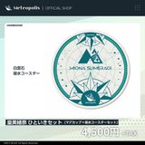 皇美緒奈 ひといきセット（マグカップ+白雲石吸水コースターセット）